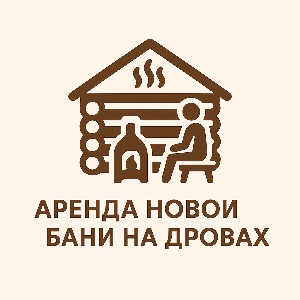 Аренда бани на дровах в Оренбурге